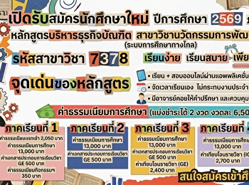 เปิดรับสมัครนักศึกษาใหม่ ปีการศึกษา 2569
ภาคเรียนที่ 1 หลักสูตรบริหารธุรกิจบัณฑิต
#สาขาวิชานวัตกรรมการพัฒนาผู้นำองค์กร
(ระบบการศึกษาทางไกล)