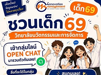 ประชาสัมพันธ์นักศึกษาใหม่
ประจำปีการศึกษา 2569
ขอเชิญนักศึกษาใหม่ทุกท่าน
เข้าร่วมกลุ่มไลน์ของวิทยาลัย
เพื่อรับข่าวสาร ประกาศสำคัญ
และติดตามกำหนดการต่าง ๆ จากทางวิทยาลัย