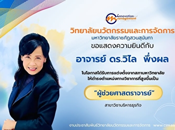 วิทยาลัยนวัตกรรมและการจัดการ
ขอแสดงความยินดีกับ   อาจารย์ ดร.วิไล
พึ่งผล