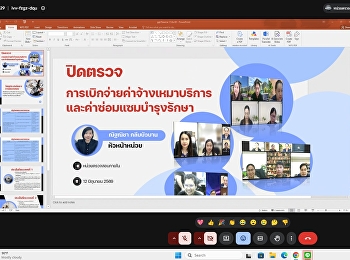 ว.นวัตกรรมฯ
เข้าร่วมการประชุมการปิดการตรวจสอบเรื่อง
การเบิกจ่ายค่าจ้างเหมาบริการและซ่อมแซมอาคาร
(เงินรายได้)
