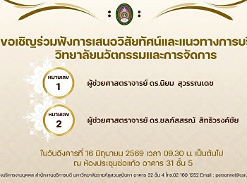 ขอเชิญร่วมฟังการเสนอวิสัยทัศน์และแนวทางการบริหารวิทยาลัยนวัตกรรมและการจัดการ
 วันอังคารที่ 16 มิถุนายน 2569 เวลา
09.30 น. เป็นต้นไป เวลา 13.00 - 15.00 น.
ลงคะแนนหยั่งเสียง ณ ห้องประชุมช่อแก้ว
อาคาร 31 ชั้น 5
มหาวิทยาลัยราชภัฏสวนสุนันทา
