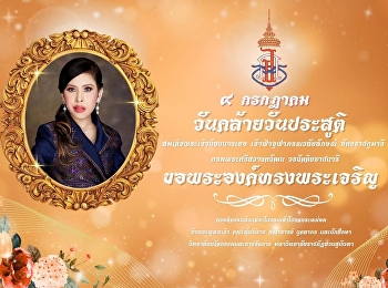 July 4  On the Auspicious Occasion of
the Birthday Anniversary of Her Royal
Highness Princess Chulabhorn Krom Phra
Srisavangavadhana, the Princess
Srisavangavadhana