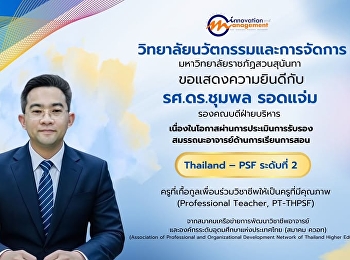 College of Innovation and Management
Congratulates Associate Professor Dr.
Chumphon Rodjam on Achieving Thailand
PSF Level 2 Certification