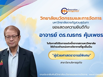 CIM Congratulates Dr. Nathakorn Kumpetch
on His Appointment as Special Assistant
Professor