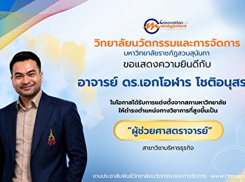 CIM Congratulates Dr. Eakaolan
Chotianusorn on His Appointment as
Assistant Professor