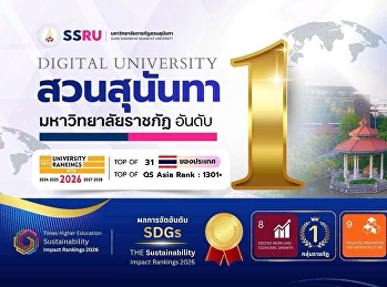 Suan Sunandha Rajabhat University Ranked
No. 1 Among Rajabhat Universities
Nationwide in the Webometrics Ranking
2026 Edition