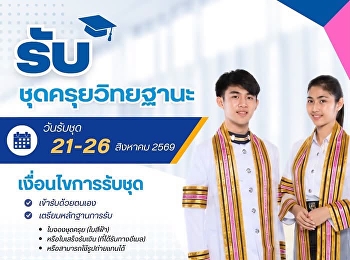 ประกาศรับชุดครุย