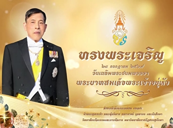 เนื่องในโอกาสมหามงคล วันเฉลิมพระชนมพรรษา
  พระบาทสมเด็จพระเจ้าอยู่หัว  28 กรกฎาคม
2569