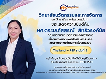 วิทยาลัยนวัตกรรมและการจัดการ
ขอแสดงความยินดีกับ  ผศ.ดร.ชลภัสสรณ์
สิทธิวรงค์ชัย