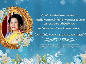August 12, 2026 Her Majesty Queen
Sirikit the Queen Mother’s Birthday
Anniversary and National Mother’s Day