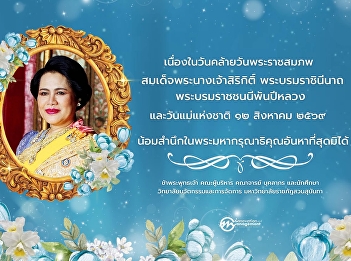 August 12, 2026 Her Majesty Queen
Sirikit the Queen Mother’s Birthday
Anniversary and National Mother’s Day
