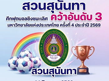 Suan Sunandha Rajabhat University
Secures Third Place at the 4th
University Football Championship of
Thailand 2026