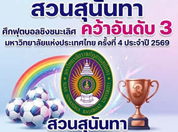 Suan Sunandha Rajabhat University
Secures Third Place at the 4th
University Football Championship of
Thailand 2026
