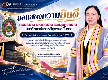 ขอแสดงความยินดีกับบัณฑิต มหาบัณฑิต
และดุษฎีบัณฑิต
มหาวิทยาลัยราชภัฏสวนสุนันทา
ในโอกาสเข้ารับพระราชทานปริญญาบัตร
ในวันที่ 3-4 กันยายน พ.ศ. 2569 ณ
หอประชุมสิริวรปัญญา มรภ.นครปฐม
ผศ.ดร.ชลภัสสรณ์  สิทธิวรงค์ชัย
คณบดีวิทยาลัยนวัตกรรมและการจัดการ