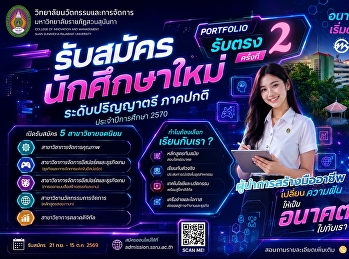 วิทยาลัยนวัตกรรมและการจัดการ
มหาวิทยาลัยราชภัฏสวนสุนันทา
เปิดรับสมัครนักศึกษาใหม่ ภาคปกติ
ระดับปริญญาตรี ประจำปีการศึกษา 2570