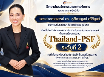 ขอแสดงความยินดีกับ  รองศาสตราจารย์
ดร.ชุติกาญจน์ ศรีวิบูลย์  อธิการบดี
มหาวิทยาลัยราชภัฏสวนสุนันทา
เนื่องในโอกาสผ่านการประเมินการรับรองสมรรถนะอาจารย์ด้านการเรียนการสอน
Thailand – PSF ระดับที่ 2