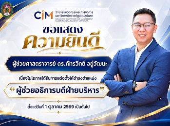 ขอแสดงความยินดีกับ   ผู้ช่วยศาสตราจารย์
ดร.ภัทรวิทย์ อยู่วัฒนะ
เนื่องในโอกาสได้รับการแต่งตั้งให้ดำรงตำแหน่ง
“ผู้ช่วยอธิการบดีฝ่ายบริหาร“