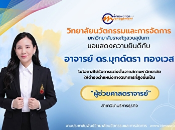 วิทยาลัยนวัตกรรมและการจัดการ
ขอแสดงความยินดีกับ   อาจารย์ ดร.มุกด์ตรา
ทองเวส