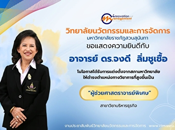 วิทยาลัยนวัตกรรมและการจัดการ
ขอแสดงความยินดีกับ  อาจารย์ ดร.จงดี
ลิ่มชูเชื้อ