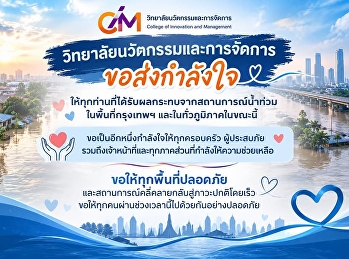 วิทยาลัยนวัตกรรมและการจัดการ
ขอส่งกำลังใจให้ทุกท่านที่ได้รับผลกระทบจากสถานการณ์น้ำท่วมในพื้นที่กรุงเทพฯ
และในทั่วภูมิภาคในขณะนี้