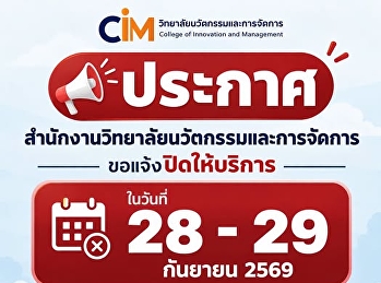 สำนักงานวิทยาลัยนวัตกรรมและการจัดการ
ปิดให้บริการ ในวันที่ 28-29 กันยายน 2569