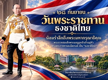 ๒๘ กันยายน  วันพระราชทานธงชาติไทย