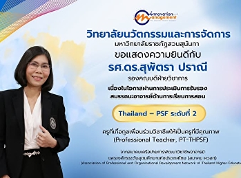CIM Congratulates Assoc. Prof. Dr.
Supattra Pranee on Achieving
Thailand-PSF Level 2 Certification
