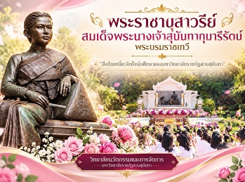 พระราชานุสาวรีย์สมเด็จพระนางเจ้าสุนันทากุมารีรัตน์
พระบรมราชเทวี