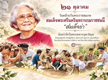 21 October  Anniversary of the Birth of
Her Royal Highness Princess
Srinagarindra The Princess Mother