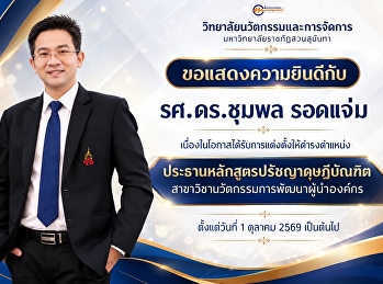 College of Innovation and Management
Congratulates Assoc. Prof. Dr. Chumphon
Rodjam on His Appointment as Chair of
the Ph.D. Program in Organizational
Leadership Development Innovation