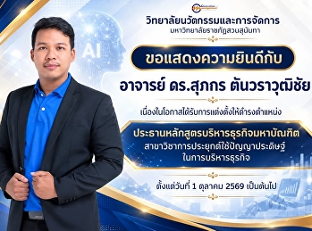College of Innovation and Management
Congratulates Dr. Supakorn
Tanwarawutthichai on His Appointment as
Chair of the MBA Program in Artificial
Intelligence Applications in Business
Administration