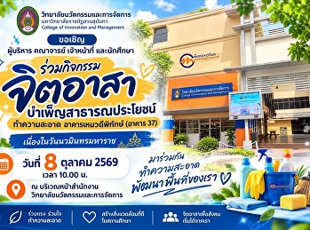 College of Innovation and Management
Invites University Community to Join
Volunteer Cleaning Activity in
Commemoration of Navamindra Maharaj Day