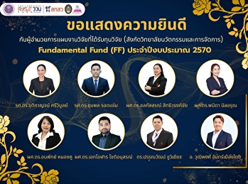 ฝ่ายวิจัยและบริการวิชาการ
วิทยาลัยนวัตกรรมและการจัดการ
ขอแสดงความยินดีกับผู้อำนวยการแผนงานวิจัยของมหาวิทยาลัยราชภัฏสวนสุนันทา
 เนื่องในโอกาสได้รับการจัดสรร
งบประมาณสนับสนุนงานมูลฐาน (Fundamental
Fund: FF)
ภายใต้แผนปฏิบัติการด้านวิทยาศาสตร์
วิจัยและนวัตก