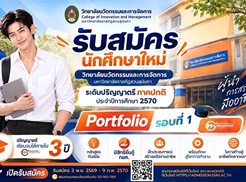 วิทยาลัยนวัตกรรมและการจัดการ
มหาวิทยาลัยราชภัฏสวนสุนันทา
เปิดรับสมัครนักศึกษาใหม่ ภาคปกติ
ระดับปริญญาตรี ประจำปีการศึกษา 2570