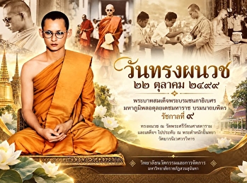 22 ตุลาคม พ.ศ. 2499  วันทรงผนวช
พระบาทสมเด็จพระบรมชนกาธิเบศร
มหาภูมิพลอดุลยเดชมหาราช บรมนาถบพิตร