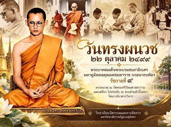 October 22 – Commemorating the Royal
Ordination of His Majesty King Bhumibol
Adulyadej the Great (King Rama IX)